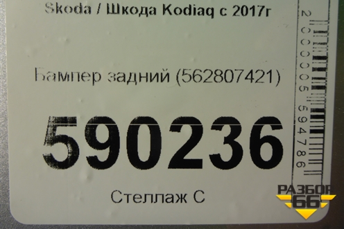 Бампер задний (562807421) для Skoda Kodiaq с 2017г (Кодиак)