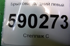 Брызговик задний левый (82208032) для Dodge Magnum с 2003-2008г