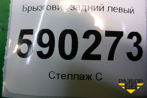 Брызговик задний левый (82208032) для Dodge Magnum с 2003-2008г