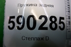 Пружина задняя для Dodge Magnum с 2003-2008г