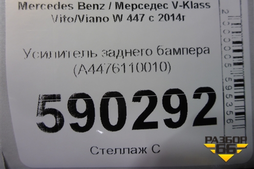 Усилитель заднего бампера (A4476110010) для Mercedes Benz V-Klass Vito/Viano W 447 с 2014г