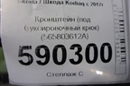 Кронштейн (под буксировочный крюк) (565803612A) для Skoda Kodiaq с 2017г (Кодиак)