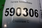 Лючок бензобака для Dodge Magnum с 2003-2008г
