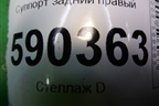 Суппорт задний правый для Dodge Magnum с 2003-2008г