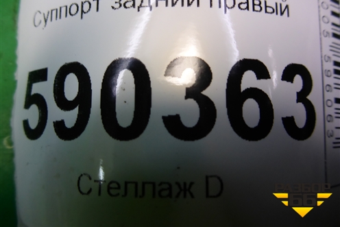 Суппорт задний правый для Dodge Magnum с 2003-2008г