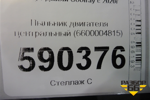 Пыльник двигателя центральный (6600004815) для Geely Coolray с 2019-2025г