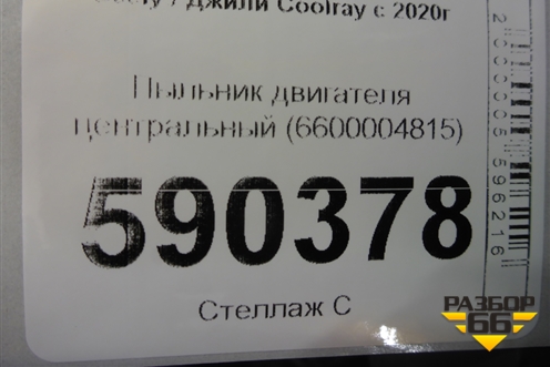 Пыльник двигателя центральный (6600004815) для Geely Coolray с 2019-2025г (Кулрей)