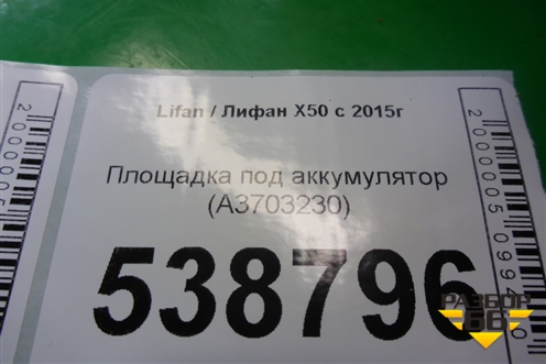 Площадка под аккумулятор (A3703230) для Lifan X50 с 2015г