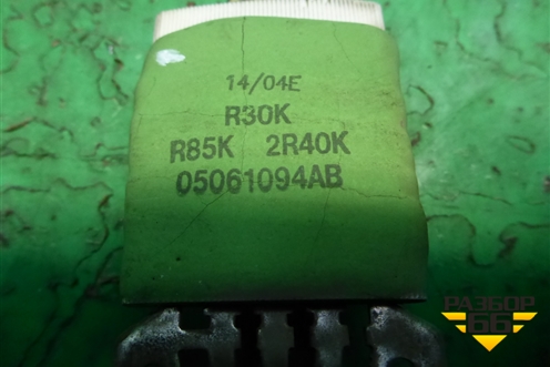 Резистор отопителя (05061094AB) для Dodge Magnum с 2003-2008г