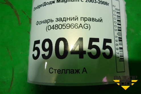 Фонарь задний правый (04805966AG) для Dodge Magnum с 2003-2008г