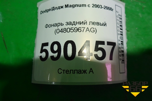 Фонарь задний левый (04805967AG) для Dodge Magnum с 2003-2008г