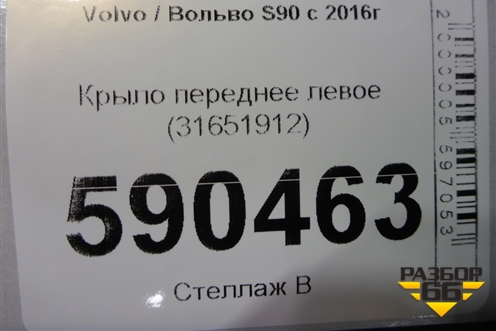 Крыло переднее левое (31651912) для Volvo S90 с 2016г (C90)