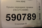 Крыло переднее правое (66321C6000) для Kia Sorento III Prime с 2014-2020г