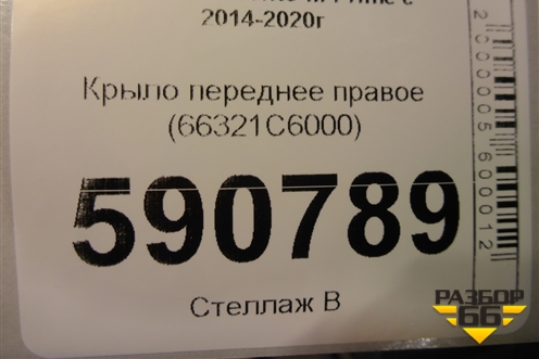 Крыло переднее правое (66321C6000) для Kia Sorento III Prime с 2014-2020г