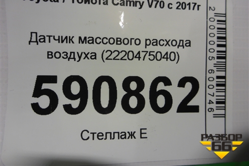 Датчик массового расхода воздуха (2220475040) для Toyota Camry V70 с 2017г