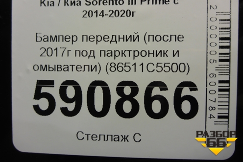 Бампер передний (после 2017г под парктроник и омыватели) (86511C5500) для Kia Sorento III Prime с 2014-2020г