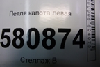 Петля капота левая (57A823301) для Skoda Kodiaq с 2017г (Кодиак)
