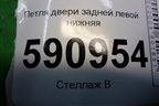 Петля двери задней левой нижняя для Mazda CX 7 с 2006-2012г