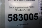 Блок управления АКПП (954404A713) для Kia Sorento I с 2002-2011г