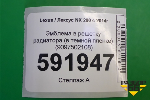 Эмблема в решетку радиатора (в темной пленке) (9097502108) для Lexus NX 200 с 2014-2021г