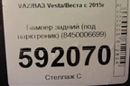 Бампер задний (до 2022г) (8450006699) для VAZ Vesta/Веста с 2015г