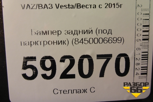 Бампер задний (до 2022г) (8450006699) для VAZ Vesta / Веста с 2015г