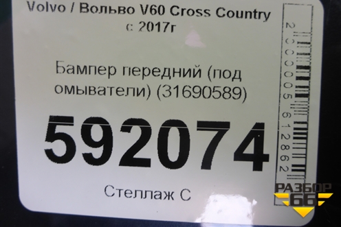 Бампер передний (под омыватели) (31690589) для Volvo V60 Cross Country с 2017г (В60 Кросс Кантри)
