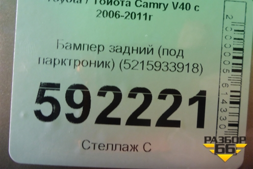Бампер задний (под парктроник) (5215933918) для Toyota Camry V40 с 2006-2011г