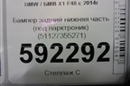 Бампер задний нижняя часть (под парктроник) (51127355271) для BMW X1 F48 с 2014г (Х1 Ф48)