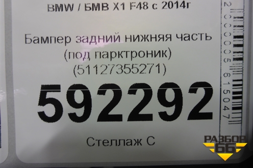 Бампер задний нижняя часть (под парктроник) (51127355271) для BMW X1 F48 с 2014г (Х1 Ф48)