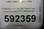 Бампер задний (М-Пакет под парктроник) (51128069240) для BMW X5 G05 с 2018г