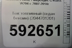 Бак топливный (седан бензин) (2044701201) для Mercedes Benz C-Klass W204 с 2007-2014г (Ц)