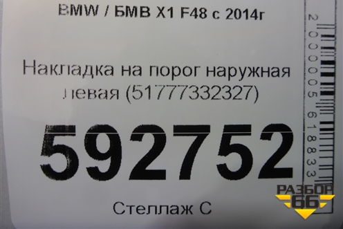 Накладка на порог наружная левая (51777332327) для BMW X1 F48 с 2014г (Х1 Ф48)