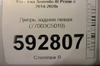 Дверь задняя левая (77003C5010) для Kia Sorento III Prime с 2014-2020г