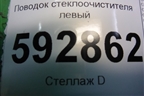 Поводок стеклоочистителя левый для Peugeot Partner с 2002-2010г (Партнер)