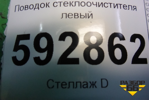 Поводок стеклоочистителя левый для Peugeot Partner с 2002-2010г (Партнер)