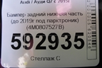 Бампер задний нижняя часть (до 2019г под парктроник) (4M0807527B) для Audi Q7 c 2015г