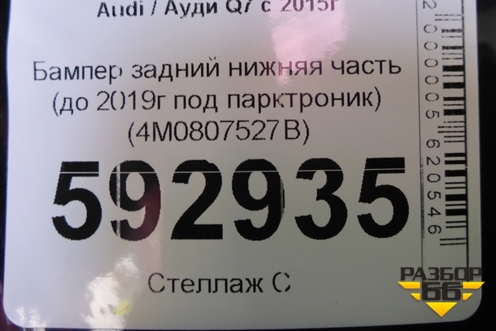 Бампер задний нижняя часть (до 2019г под парктроник) (4M0807527B) для Audi Q7 c 2015г