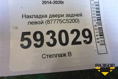 Накладка двери задней левой (87775C5200) для Kia Sorento III Prime с 2014-2020г