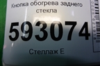 Кнопка обогрева заднего стекла для Peugeot Partner с 2002-2010г (Партнер)