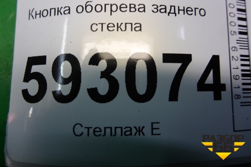 Кнопка обогрева заднего стекла для Peugeot Partner с 2002-2010г (Партнер)