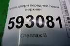 Петля двери передней левой верхняя для Peugeot Partner с 2002-2010г (Партнер)