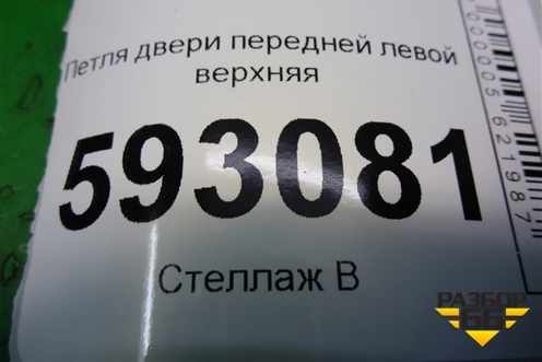 Петля двери передней левой верхняя для Peugeot Partner с 2002-2010г (Партнер)