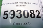 Петля двери передней левой нижняя для Peugeot Partner с 2002-2010г (Партнер)