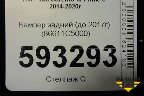 Бампер задний (до 2017г) (86611C5000) для Kia Sorento III Prime с 2014-2020г