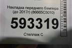 Накладка переднего бампера (до 2017г) (86665C5010) для Kia Sorento III Prime с 2014-2020г