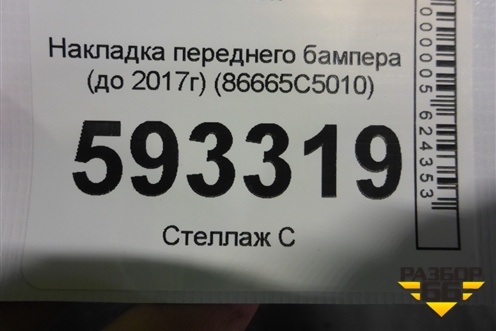 Накладка переднего бампера (до 2017г) (86665C5010) для Kia Sorento III Prime с 2014-2020г