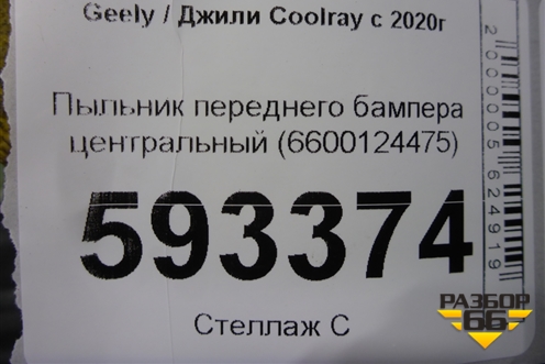 Пыльник переднего бампера центральный (6600124475) для Geely Coolray с 2019-2025г