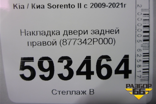 Накладка двери задней правой (877342P000) для Kia Sorento II с 2009-2021г