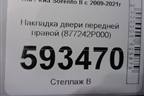 Накладка двери передней правой (877242P000) для Kia Sorento II с 2009-2021г